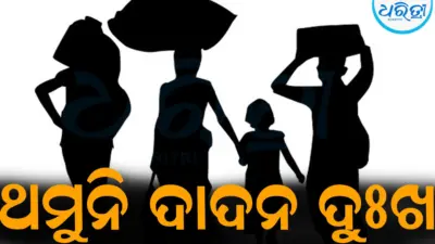 ଦାଦନ ଖଟିବାକୁ ପୁଣେ ଯାଇଥିଲେ ରୂପଧର: ହଠାତ୍ ଘଟିଲା...