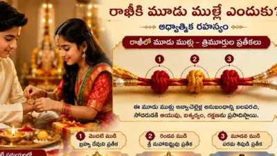 రాఖీ మూడు ముళ్లకు ఇంత ప్రాధాన్యత ఉందా? పెద్దలు చెప్పిన విషయాలు!