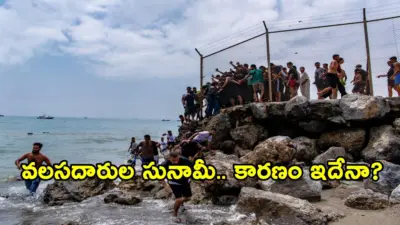 సముద్రాన్ని ఈదుకుంటూ చొరబడిన వేలాది మంది.. మొరాకో- స్పెయిన్ బోర్డర్లో అలజడి