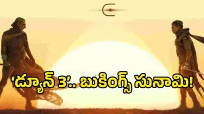 'డ్యూన్ 3' దెబ్బకు 'ద ఒడిస్సీ' రికార్డ్ బద్దలైంది