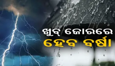 Heavy Rain: ଓଡ଼ିଶା ଉପକୂଳରେ ନୂଆ ଘୂର୍ଣ୍ଣିବଳୟ, ୨୯ରୁ ବଢ଼ିବ ବର୍ଷା