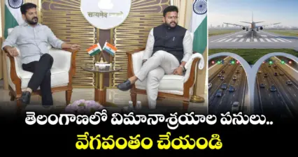 తెలంగాణలో విమానాశ్రయాల పనులు వేగవంతం చేయండి: కేంద్ర మంత్రి రామ్మోహన్ నాయుడుతో సీఎం రేవంత్