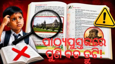ପାଠ୍ୟପୁସ୍ତକରେ ପୁଣି ବଡ ତ୍ରୁଟି! ପ୍ରଥମ ଶ୍ରେଣୀ 'ଝୁଲଣା-୧' ବହିକୁ ନେଇ ଜୋର ଧରିଲା ଚର୍ଚ୍ଚା