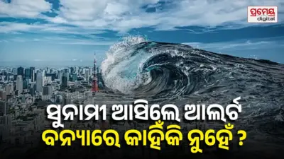 Flood: ବନ୍ୟା କେବେ ଆସିବ, କେଉଁଠି ମାଡ଼ିବ ଆଗୁଆ କାହିଁକି ମିଳେନି ଆଲର୍ଟ ? ଜାଣନ୍ତୁ ବୈଜ୍ଞାନିକ କାରଣ