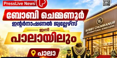 ബോബി ചെമ്മണൂര് ഇന്റര്നാഷണല് ജ്വല്ലേഴ്സ് ഇനി പാലായിലും