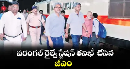 వరంగల్ రైల్వే స్టేషన్ తనిఖీ చేసిన జీఎం