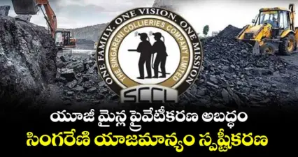 కోల్బెల్ట్: యూజీ మైన్ల ప్రైవేటీకరణ అబద్ధం..సింగరేణి యాజమాన్యం స్పష్టీకరణ