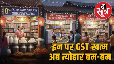 New GST Rates: आम जन की जेब में बचेंगे पैसे, दूध, पनीर से रोटी तक अब इन पर 0% GST
