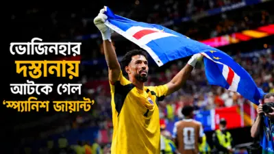 Vozinha: ভোজিনহার দস্তানায় আটকে গেল 'স্প্যানিশ জায়ান্ট'
