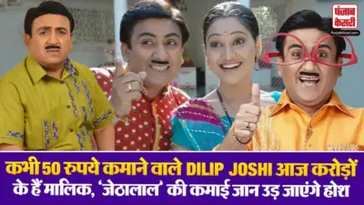 Dilip Joshi Net Worth: कभी 50 रुपये कमाने वाले Dilip Joshi आज करोड़ों के हैं मालिक, 'जेठालाल' की कमाई जान उड़ जाएंगे होश