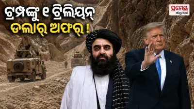 Taliban offer: ୧ ଟ୍ରିଲିୟନ୍ ଡଲାରର ମେଗା ଅଫର୍, ତାଲିବାନର ବଡ଼ ସର୍ତ୍ତ ! ଆମେରିକା ହଟାଇବ କି କଟକଣା ?