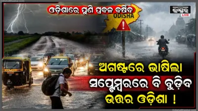 ସେପ୍ଟେମ୍ବରରେ ବି ବର୍ଷାରୁ ମିଳିବନି ନିସ୍ତାର, ପୁଣି ଉତ୍ତର ଓଡ଼ିଶାରେ ପ୍ରବଳ ବର୍ଷା ସମ୍ଭାବନା, IMD ଦେଲା ଚେତାବନୀ