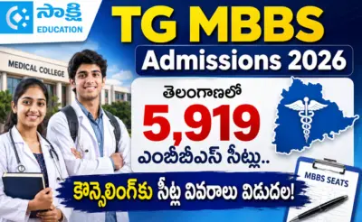 TG MBBS Admissions 2026: తెలంగాణలో 5,919 ఎంబీబీఎస్ సీట్లు.. కౌన్సెలింగ్కు సీట్ల వివరాలు విడుదల!