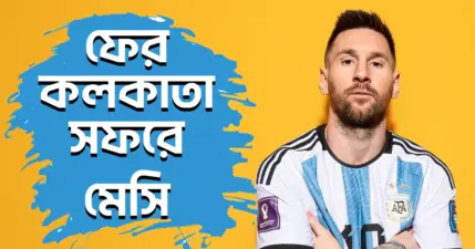 "ধাক্কা খেয়েও ঘুড়ে দাঁড়িয়েছ...", অবসরের পর মেসিকে খোলা চিঠি স্ত্রী আন্তোনেল্লার