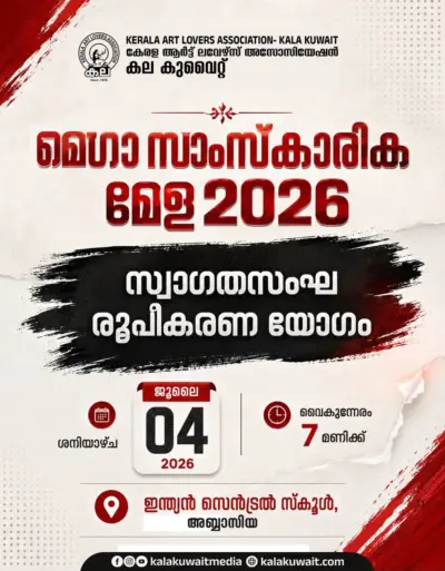 മെഗാ സാംസ്കാരിക മേളയുടെ സ്വാഗതസംഘ രൂപീകരണ യോഗം ജൂലൈ 4ന്