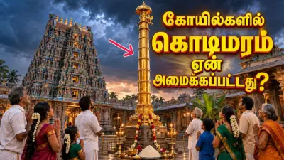 கோயில்களில் கொடிமரம் ஏன் அமைக்கப்பட்டது? அதன் பின்னால் அறிவியல் ரகசியங்கள்!
