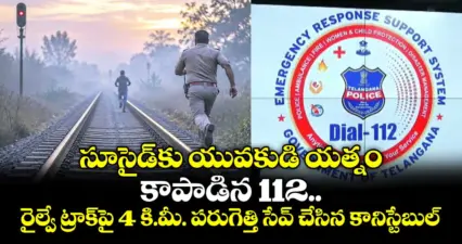 సూసైడ్కు యువకుడి యత్నం.. కాపాడిన 112.. రైల్వే ట్రాక్పై 4 కి.మీ. పరుగెత్తి సేవ్ చేసిన కానిస్టేబుల్