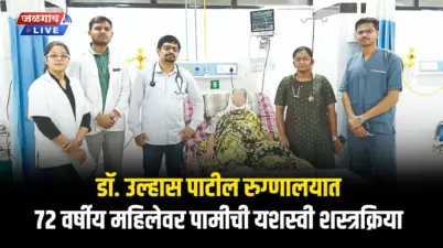 डॉ. उल्हास पाटील रुग्णालयात ७२ वर्षीय महिलेवर पामीची यशस्वी शस्त्रक्रिया
