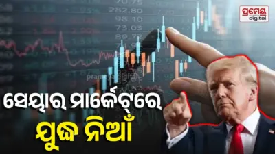Stock Market Crash: ଟ୍ରମ୍ପଙ୍କ ୱାର୍ ମୁଡରେ ସେୟାର ମାର୍କେଟ୍ କ୍ରାସ୍; ସେନସେକ୍ସ ୭୦୦ ପଏଣ୍ଟ ଡାଉନ୍,ବଡ଼ ଷ୍ଟକ୍ ଅବସ୍ଥା ଖରାପ