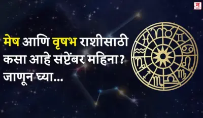 सप्टेंबर महिना कसा जाईल? बघा मेष आणि वृषभ राशीचे भविष्य