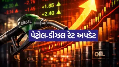 ભારતમાં આજે પેટ્રોલ-ડીઝલ મોંઘા થયા કે સસ્તા?