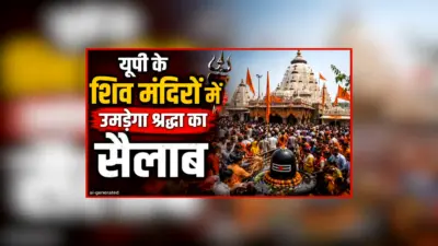 Sawan Somvar 2026: यूपी के शिव मंदिरों में कल उमड़ेगा श्रद्धा का सैलाब, योगी सरकार ने कांवड़ियों के स्वागत के लिए की भव्य तैयारी, हजारों पुलिसकर्मी रहेंगे तैनात