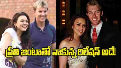 ప్రీతి జింటాతో డేటింగ్.. క్రికెటర్ బ్రెట్ లీ షాకింగ్ కామెంట్స్