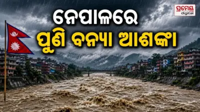 Nepal flood : ନେପାଳରେ ଟଳିନି ବନ୍ୟା ବିପଦ, ଫୁଲୁଛି ନଦୀ... ୭ଟି ଜିଲ୍ଲାକୁ ସତର୍କତା ଜାରି