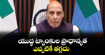 యుద్ధ ట్యాంకుల ప్రాధాన్యత ఎప్పటికీ తగ్గదు : రక్షణ మంత్రి రాజ్నాథ్ సింగ్