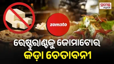 ରେଷ୍ଟୁରାଣ୍ଟ ପାଇଁ ଜୋମାଟୋ ଜାରି କଲା କଡ଼ା ନିୟମ; ପନିର ନାଁରେ ନକଲି ଚିଜ୍ ବିକ୍ରି ହେବ ବନ୍ଦ