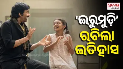 'ଇରୁମୁଡ଼ି' ରଚିଲା ଇତିହାସ, ଏଭଳି କରିବାରେ ହେଲା ବର୍ଷର ପ୍ରଥମ ତେଲୁଗୁ ଫିଲ୍ମ