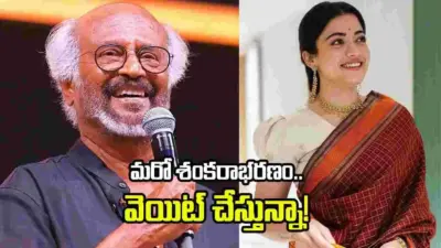 MS Subbulakshmi Biopic: మొన్న కమల్.. ఇప్పుడు రజనీ..
