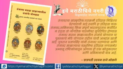 पुण्यात २८ जुलैला 'तंजावर मराठा साम्राज्यातील राजांचे योगदान' पुस्तकाचे प्रकाशन Contributions of Thanjavur Maratha Kings Book Publication