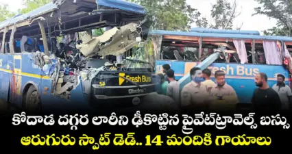 కోదాడ దగ్గర లారీని ఢీకొట్టిన ప్రైవేట్ట్రావెల్స్ బస్సు.. ఆరుగురు స్పాట్ డెడ్.. 14 మందికి గాయాలు