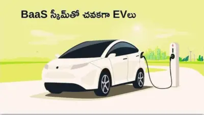 EV కొనాలనుకుంటున్నారా? BaaS స్కీమ్తో లక్షల రూపాయలు ఆదా - పూర్తి జాబితా ఇదే