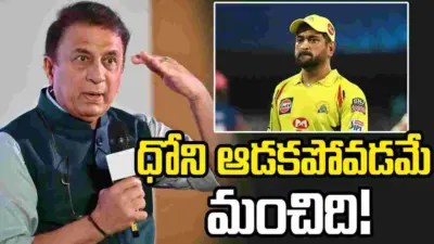 ధోని ఆడతాడని అనుకోవడం లేదు: సునీల్ గావస్కర్