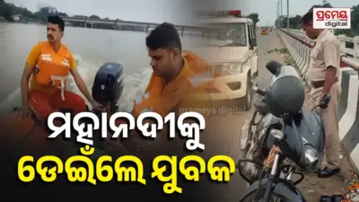 ମହାନଦୀକୁ ଡେଇଁ ଯୁବକ ନିଖୋଜ, ବ୍ରିଜ ଉପରେ ପଡିଛି ବାଇକ୍