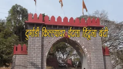 दुर्गाडी किल्ल्यावर हिंदूंना बंदी केल्याने शिंदे आणि ठाकरे गट एकत्र मैदानावर; आंदोलन तीव्र