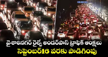 Vaishali Nagar Trafic curbs: వైశాలినగర్ రైల్వే అండర్పాస్ ట్రాఫిక్ ఆంక్షలు..సెప్టెంబర్16 వరకు పొడిగింపు