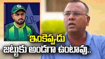 ఇంకెప్పుడు జట్టుకు అండగా ఉంటావు.. బాబర్ ఆజమ్పై పాక్ బ్యాటర్ ఫైర్