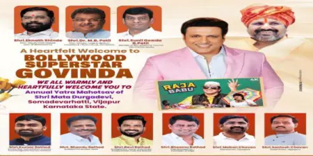 ಸೋಮದೇವರ ಹಟ್ಟಿ ಜಾತ್ರಾ ಮಹೋತ್ಸವದಲ್ಲಿ ಭಾಗವಹಿಸಲಿರುವ ಹಿಂದಿ ಚಿತ್ರನಟ ಗೋವಿಂದ್