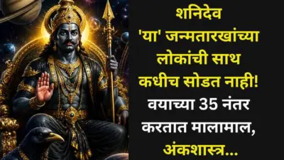 Shani Dev: शनिदेव 'या' जन्मतारखेच्या लोकांची साथ कधीच सोडत नाही! वयाच्या 35 नंतर करतात मालामाल, अंकशास्त्रात म्हटलंय...