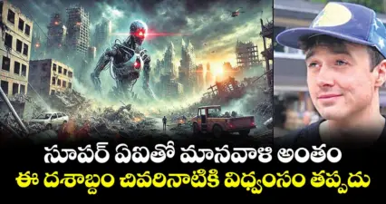 సూపర్ ఏఐతో మానవాళి అంతం .. ఈ దశాబ్దం చివరినాటికి విధ్వంసం తప్పదు