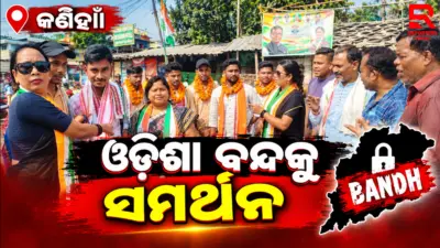 କଣିହାଁରେ ଓଡ଼ିଶା ବନ୍ଦକୁ କଂଗ୍ରେସର ସମର୍ଥନ