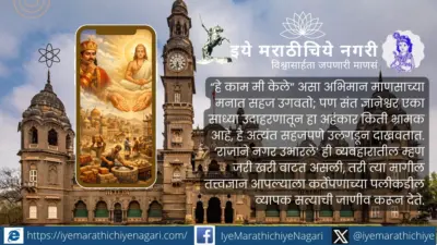 'राजाने नगर उभारले' या म्हणीमागील ज्ञानेश्वरीचे गूढ तत्त्वज्ञान