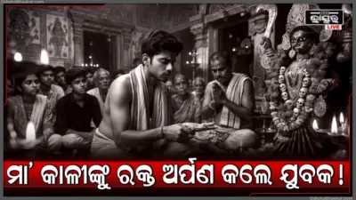 କାଳୀ ମନ୍ଦିର ଭିତରେ ନିଜ ଜିଭ କାଟିଲେ ଯୁବକ !