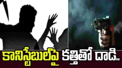 కానిస్టేబుల్పై కత్తితో దాడి.. పరారైన నిందితుడిని పట్టుకునే క్రమంలో ఫైరింగ్