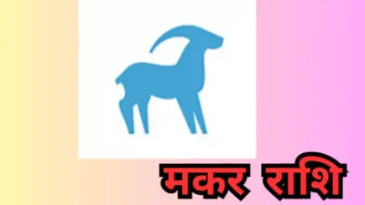 Aaj Ka Makar Rashifal 5 July 2026: मकर राशि आज मन नहीं लगने से आर्थिक नुकसान होगा, जानिए