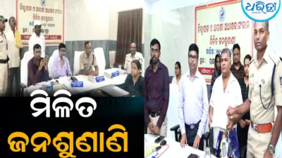 ୧୩୭ ଅଭିଯୋଗ ଶୁଣିଲେ ଅଧିକାରୀ: ଖୁବଶୀଘ୍ର ସମାଧାନ ପାଇଁ ଦେଲେ ପ୍ରତିଶ୍ରୁତି