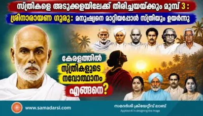 ശ്രീനാരായണ ഗുരു: മനുഷ്യനെ മാറ്റിയപ്പോള് സ്ത്രീയും ഉയര്ന്നു